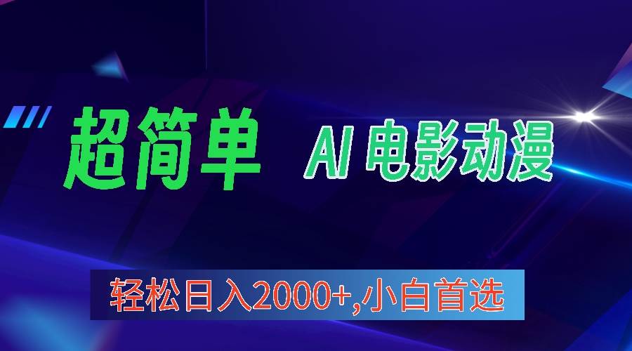 2024年最新视频号分成计划，超简单AI生成电影漫画，日入2000+，小白首选。网创吧-网创项目资源站-副业项目-创业项目-搞钱项目网创吧