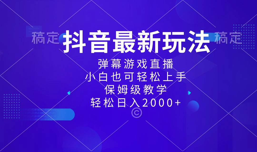 抖音最新项目，弹幕游戏直播玩法，小白也可轻松上手，保姆级教学 日入2000+网创吧-网创项目资源站-副业项目-创业项目-搞钱项目网创吧