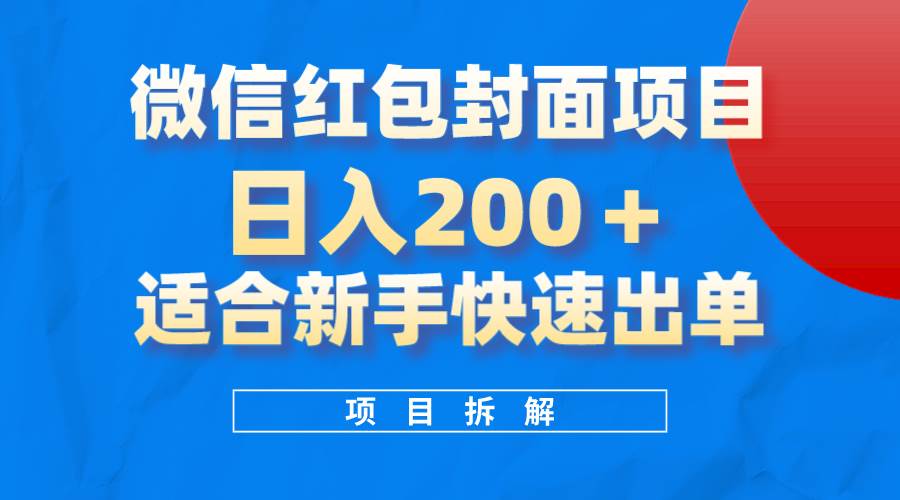 微信红包封面项目，风口项目日入 200+，适合新手操作。网创吧-网创项目资源站-副业项目-创业项目-搞钱项目网创吧