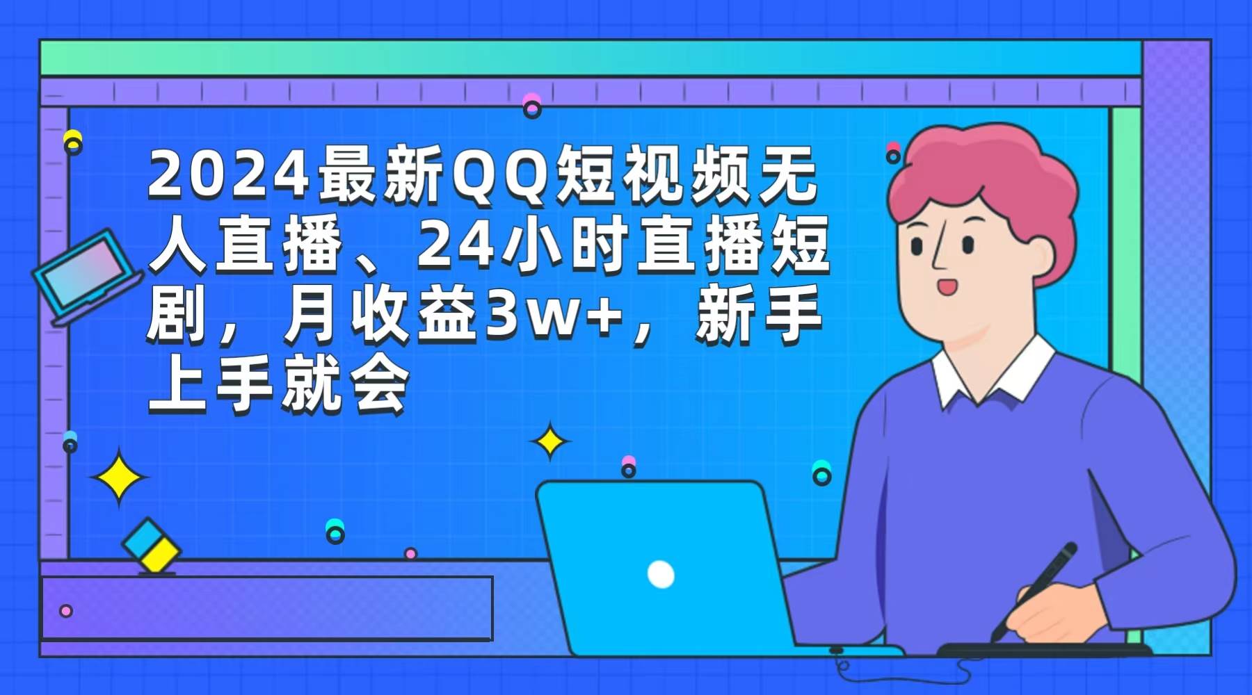 2024最新QQ短视频无人直播、24小时直播短剧，月收益3w+，新手上手就会网创吧-网创项目资源站-副业项目-创业项目-搞钱项目网创吧