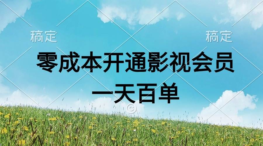 直开影视APP会员零成本，一天卖出上百单，日产四位数网创吧-网创项目资源站-副业项目-创业项目-搞钱项目网创吧