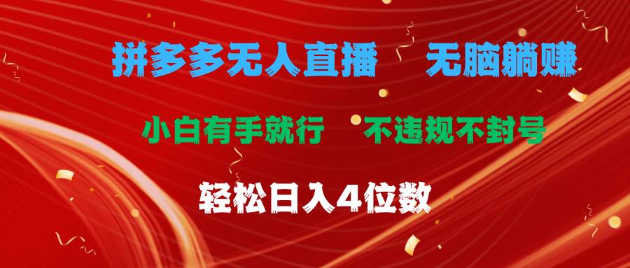 拼多多无人直播 无脑躺赚小白有手就行 不违规不封号轻松日入4位数网创吧-网创项目资源站-副业项目-创业项目-搞钱项目网创吧