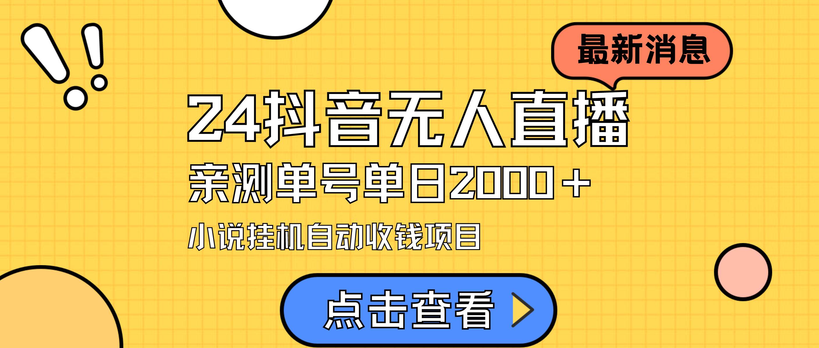 24最新抖音无人直播小说直播项目，实测单日变现2000＋，不用出镜，在家…网创吧-网创项目资源站-副业项目-创业项目-搞钱项目网创吧