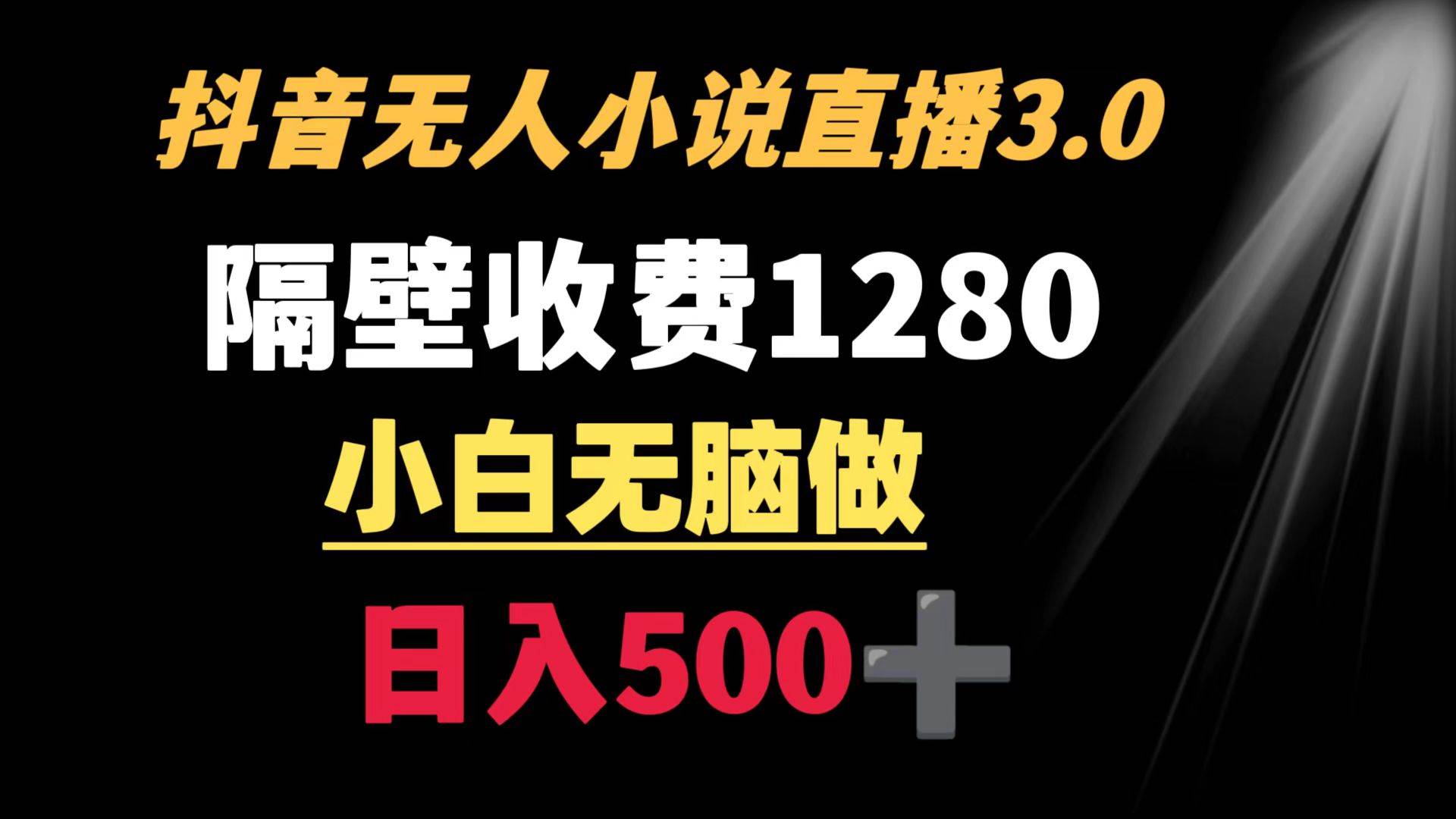 抖音小说无人3.0玩法 隔壁收费1280  轻松日入500+网创吧-网创项目资源站-副业项目-创业项目-搞钱项目网创吧