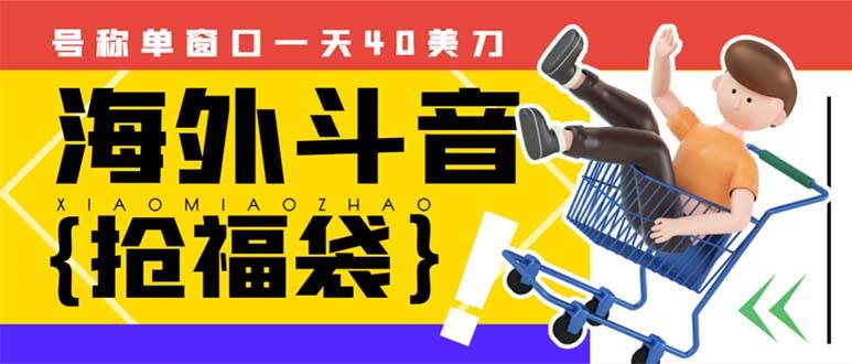 外边收费2980的内部海外TIktok直播间抢福袋项目，单窗口一天40美刀【抢包脚本+使用教程】网创吧-网创项目资源站-副业项目-创业项目-搞钱项目网创吧