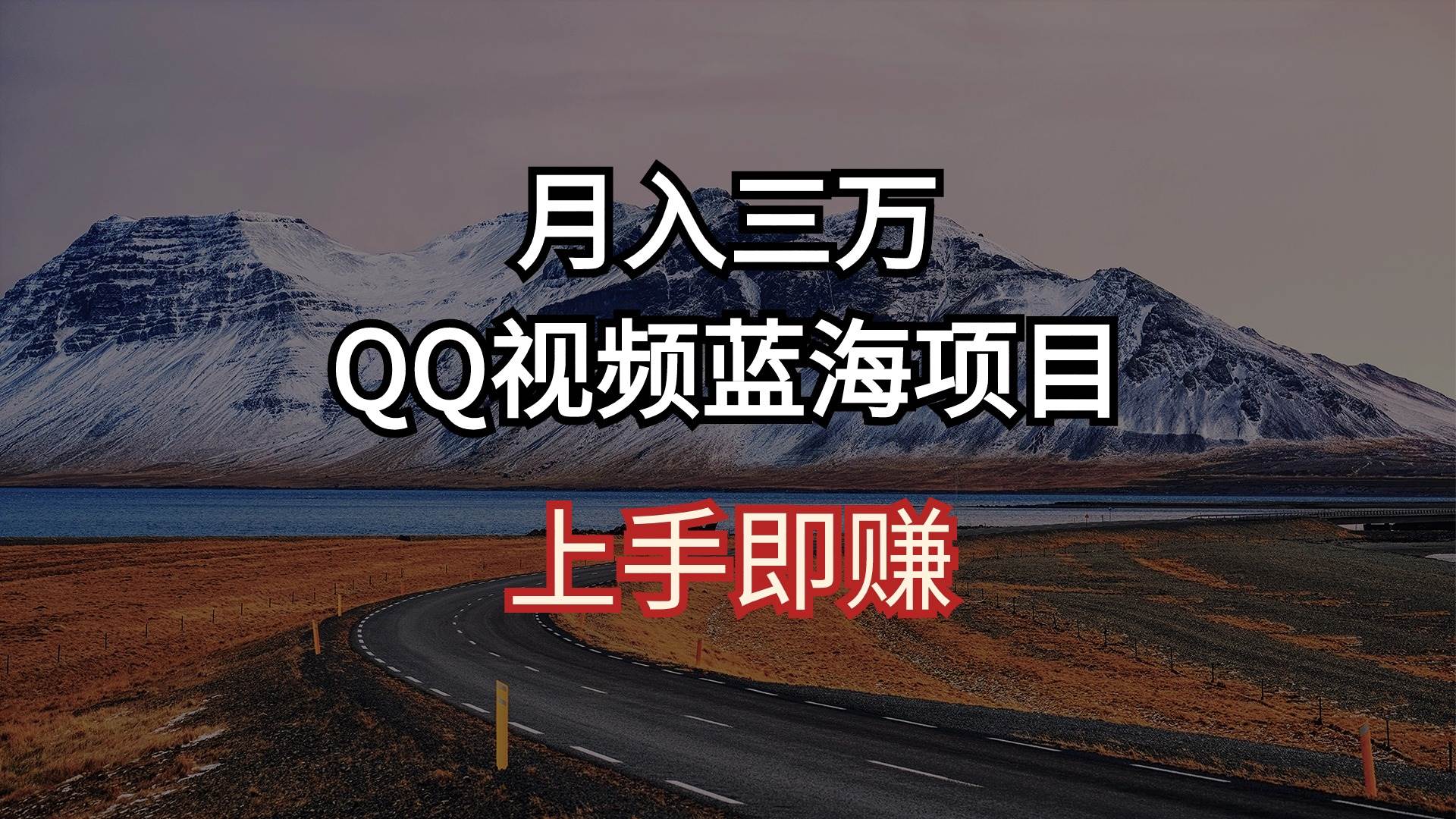 月入三万 QQ视频蓝海项目 上手即赚网创吧-网创项目资源站-副业项目-创业项目-搞钱项目网创吧