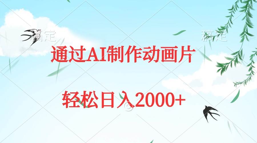 通过AI制作动画片，五分钟一条原创作品，轻松日入2000+网创吧-网创项目资源站-副业项目-创业项目-搞钱项目网创吧