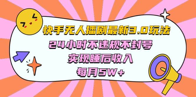 快手 最新无人播剧3.0玩法，24小时不违规不封号，实现睡后收入，每…网创吧-网创项目资源站-副业项目-创业项目-搞钱项目网创吧