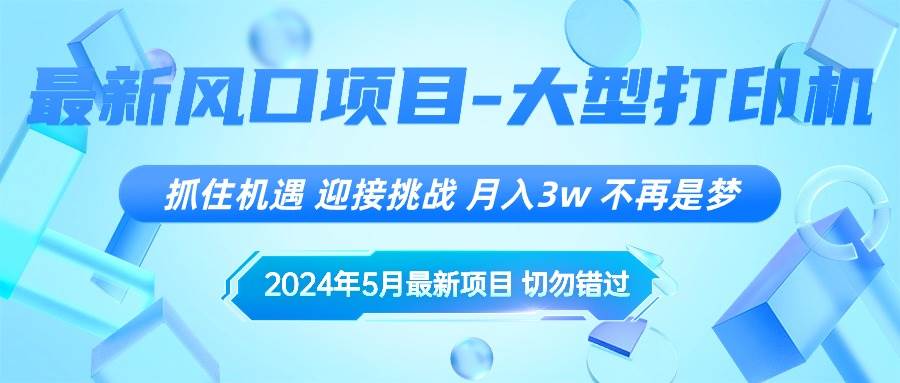 2024年5月最新风口项目，抓住机遇，迎接挑战，月入3w+，不再是梦网创吧-网创项目资源站-副业项目-创业项目-搞钱项目网创吧