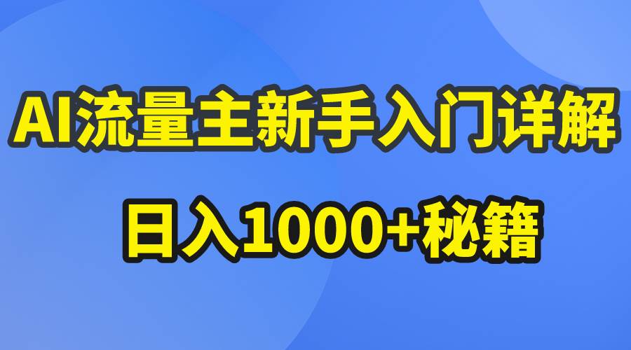 AI流量主新手入门详解公众号爆文玩法，公众号流量主日入1000+秘籍网创吧-网创项目资源站-副业项目-创业项目-搞钱项目网创吧