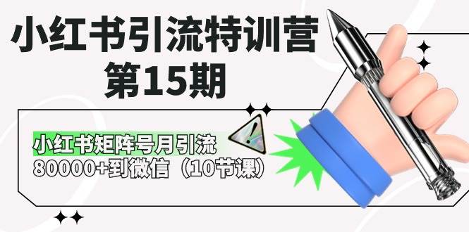 小红书引流特训营-第15期，小红书矩阵号月引流80000+到微信（10节课）网创吧-网创项目资源站-副业项目-创业项目-搞钱项目网创吧