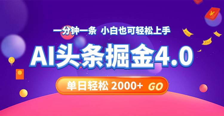 今日头条AI掘金4.0，30秒一篇文章，轻松日入2000+网创吧-网创项目资源站-副业项目-创业项目-搞钱项目网创吧