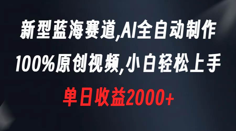 新型蓝海赛道，AI全自动制作，100%原创视频，小白轻松上手，单日收益2000+网创吧-网创项目资源站-副业项目-创业项目-搞钱项目网创吧