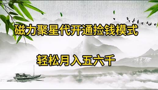 磁力聚星代开通捡钱模式，轻松月入五六千网创吧-网创项目资源站-副业项目-创业项目-搞钱项目网创吧