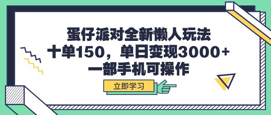 蛋仔派对全新懒人玩法，十单150，单日变现3000+，一部手机可操作网创吧-网创项目资源站-副业项目-创业项目-搞钱项目网创吧