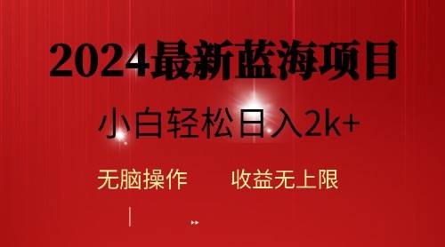 2024蓝海项目ai自动生成视频分发各大平台，小白操作简单，日入2k+网创吧-网创项目资源站-副业项目-创业项目-搞钱项目网创吧