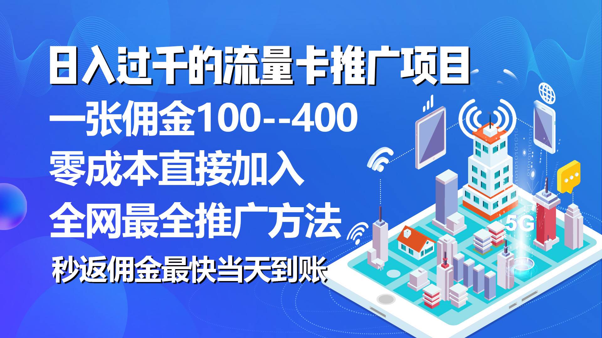 秒返佣金日入过千的流量卡代理项目，平均推出去一张流量卡佣金150网创吧-网创项目资源站-副业项目-创业项目-搞钱项目网创吧