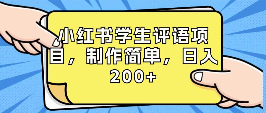 小红书学生评语项目，制作简单，日入200+（附资源素材）网创吧-网创项目资源站-副业项目-创业项目-搞钱项目网创吧