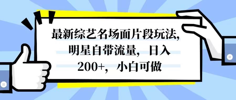 最新综艺名场面片段玩法，明星自带流量，日入200+，小白可做网创吧-网创项目资源站-副业项目-创业项目-搞钱项目网创吧