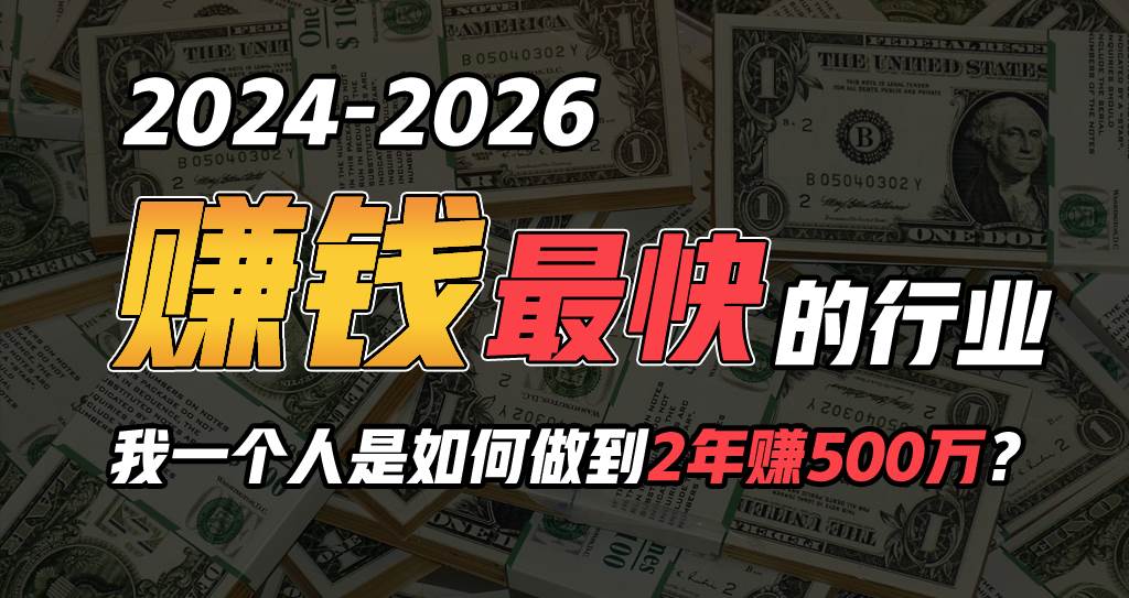 2024年一个人是如何通过“卖项目”实现年入100万网创吧-网创项目资源站-副业项目-创业项目-搞钱项目网创吧