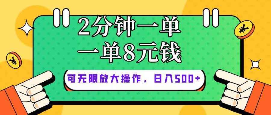 仅靠简单复制粘贴，两分钟8块钱，可以无限做，执行就有钱赚网创吧-网创项目资源站-副业项目-创业项目-搞钱项目网创吧