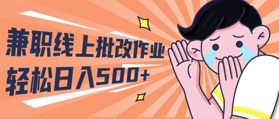 2024兼职线上批改作业学生宝妈轻松日入500+网创吧-网创项目资源站-副业项目-创业项目-搞钱项目网创吧