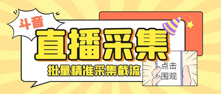 斗音直播间采集获客引流助手，可精准筛 选性别地区评论内容【釆集脚本+使用教程】网创吧-网创项目资源站-副业项目-创业项目-搞钱项目网创吧