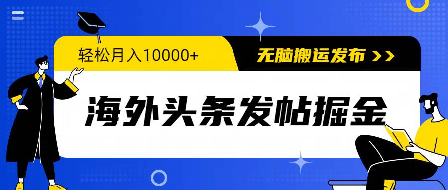 海外头条发帖掘金，轻松月入10000+，无脑搬运发布，新手小白无门槛网创吧-网创项目资源站-副业项目-创业项目-搞钱项目网创吧