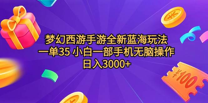 梦幻西游手游全新蓝海玩法 一单35 小白一部手机无脑操作 日入3000+轻轻…网创吧-网创项目资源站-副业项目-创业项目-搞钱项目网创吧