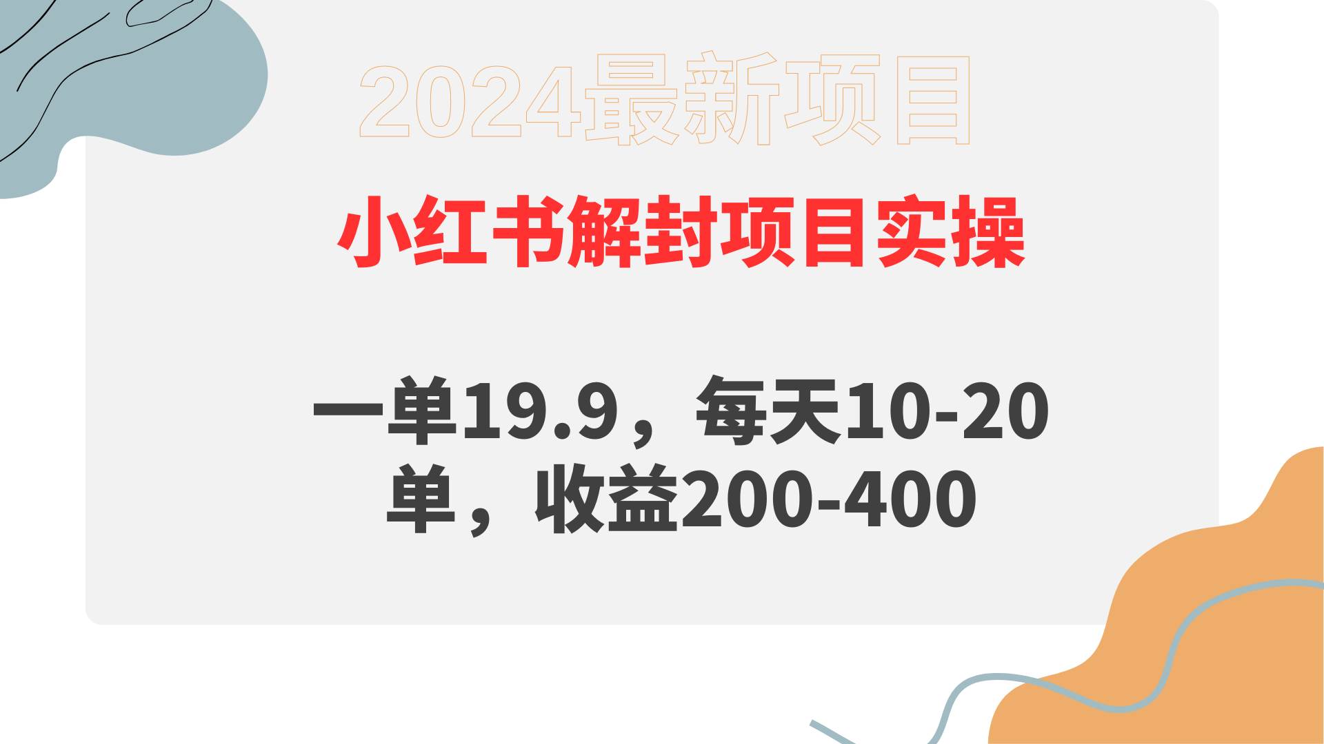 小红书解封项目： 一单19.9，每天10-20单，收益200-400网创吧-网创项目资源站-副业项目-创业项目-搞钱项目网创吧