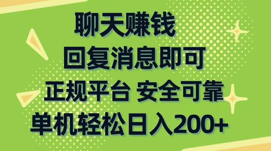 聊天赚钱，无门槛稳定，手机商城正规软件，单机轻松日入200+网创吧-网创项目资源站-副业项目-创业项目-搞钱项目网创吧