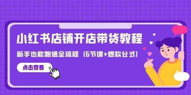 最新小红书店铺开店带货教程，新手也能跑通全流程（6节课+爆款公式）网创吧-网创项目资源站-副业项目-创业项目-搞钱项目网创吧