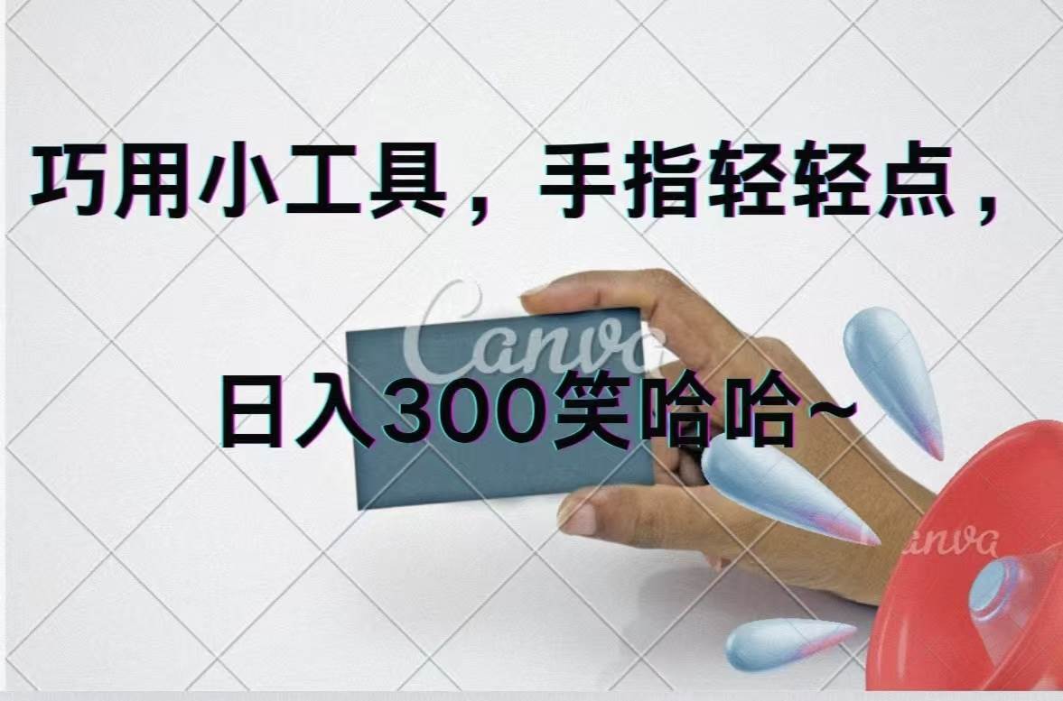 巧用小工具，每天动动手，轻松日入300+网创吧-网创项目资源站-副业项目-创业项目-搞钱项目网创吧