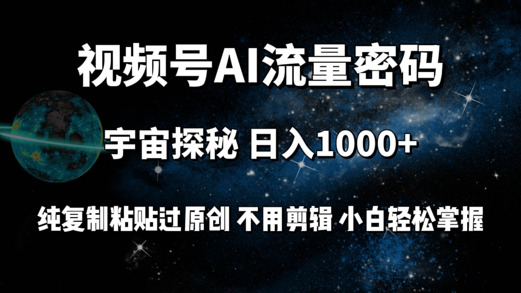 视频号流量密码宇宙探秘，日入100+纯复制粘贴原 创，不用剪辑 小白轻松上手网创吧-网创项目资源站-副业项目-创业项目-搞钱项目网创吧