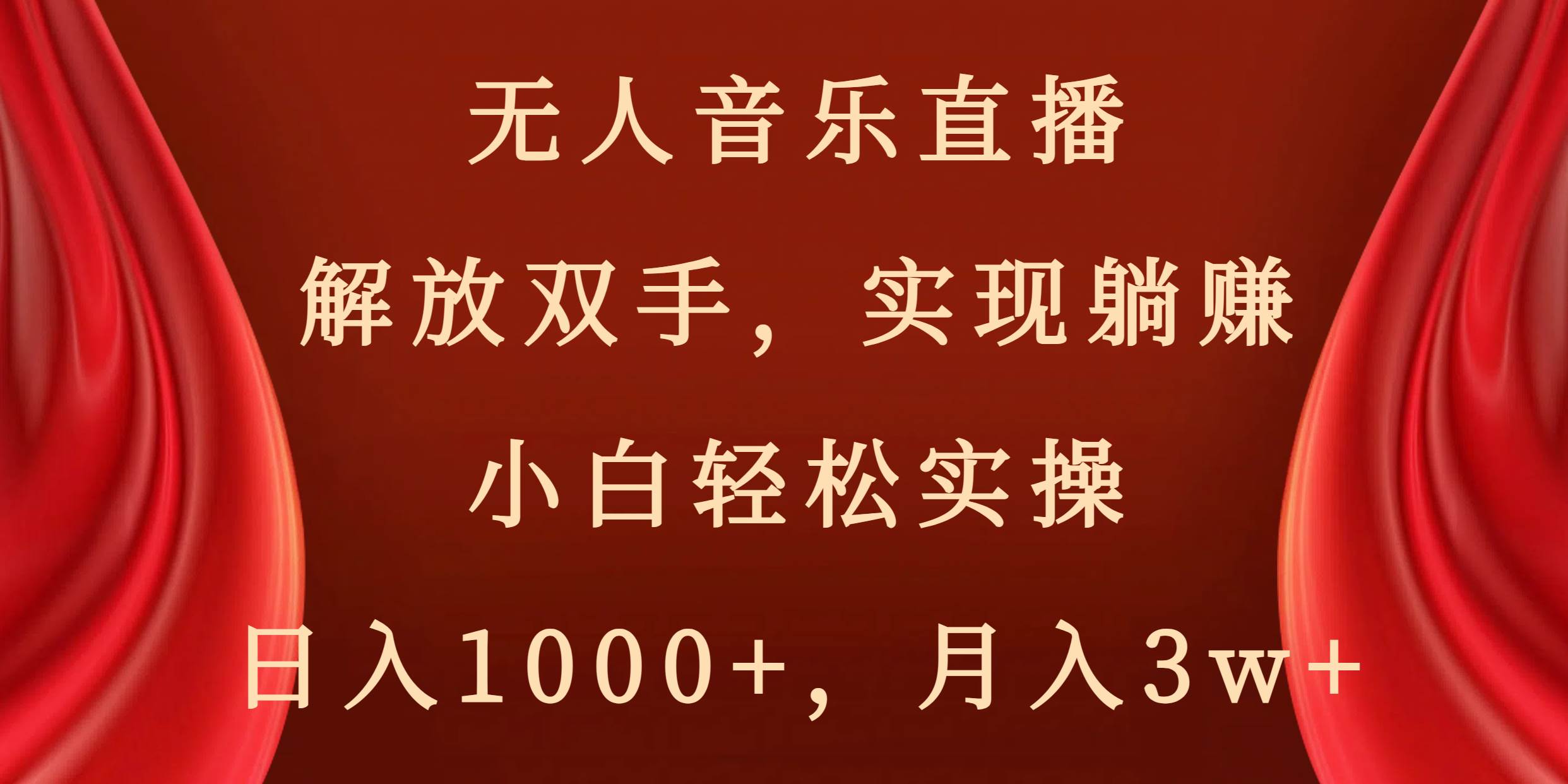 无人音乐直播，解放双手，实现躺赚，小白轻松实操，日入1000+，月入3w+网创吧-网创项目资源站-副业项目-创业项目-搞钱项目网创吧