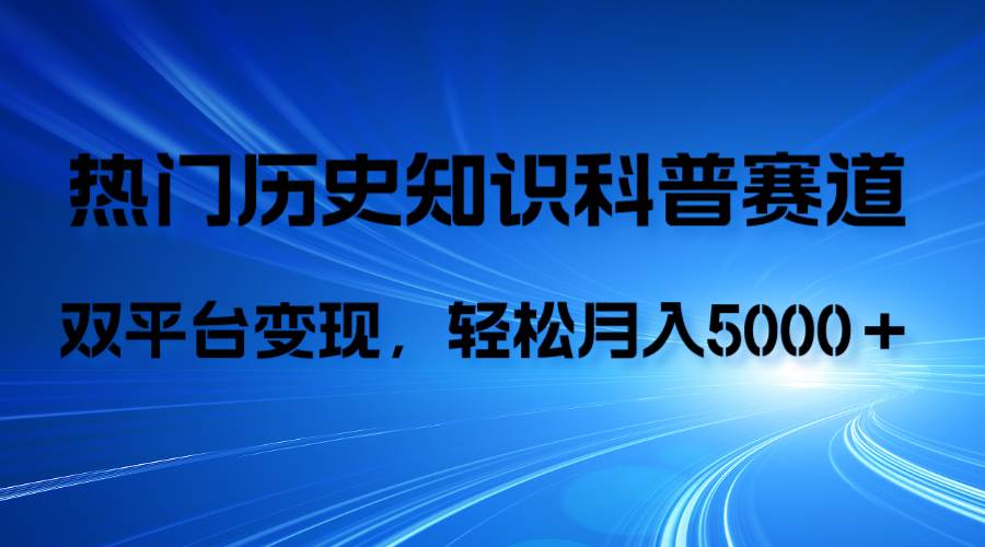 历史知识科普，AI辅助完成作品，抖音视频号双平台变现，月收益轻5000＋网创吧-网创项目资源站-副业项目-创业项目-搞钱项目网创吧