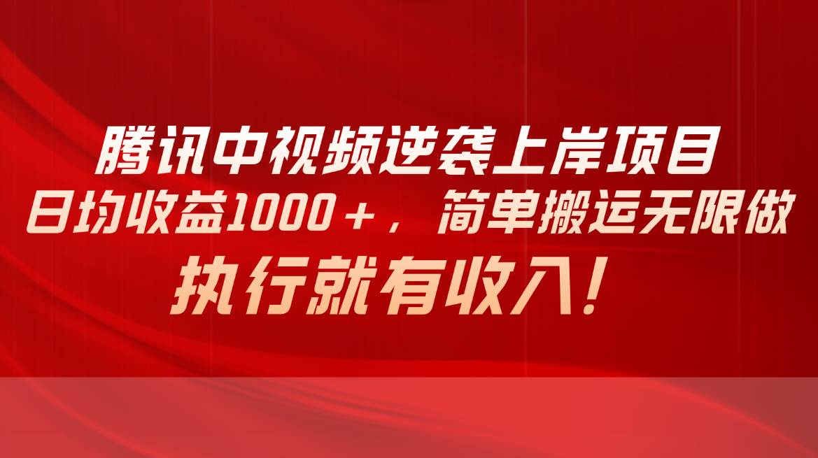 腾讯中视频项目，日均收益1000+，简单搬运无限做，执行就有收入网创吧-网创项目资源站-副业项目-创业项目-搞钱项目网创吧