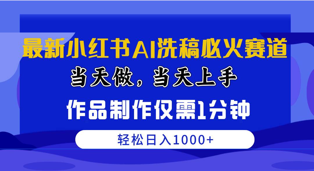 最新小红书AI洗稿必火赛道，当天做当天上手 作品制作仅需1分钟，日入1000+网创吧-网创项目资源站-副业项目-创业项目-搞钱项目网创吧