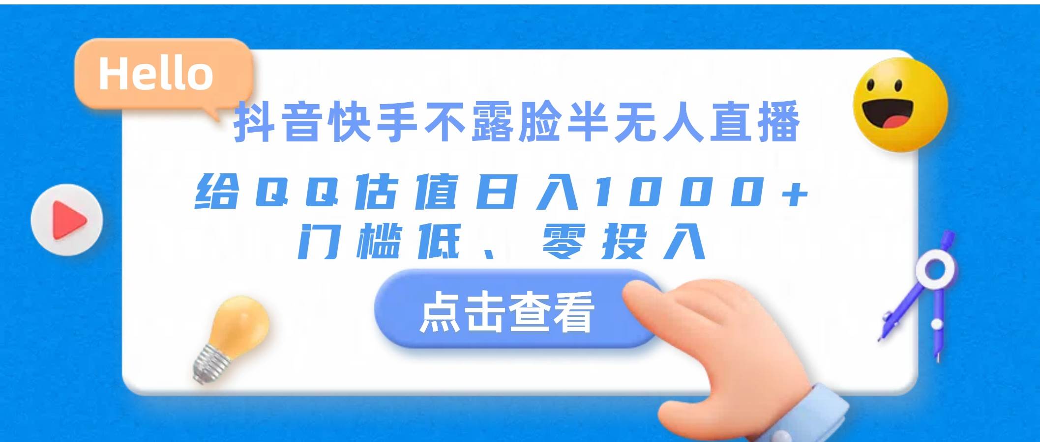 抖音快手不露脸半无人直播，给QQ估值日入1000+，门槛低、零投入网创吧-网创项目资源站-副业项目-创业项目-搞钱项目网创吧