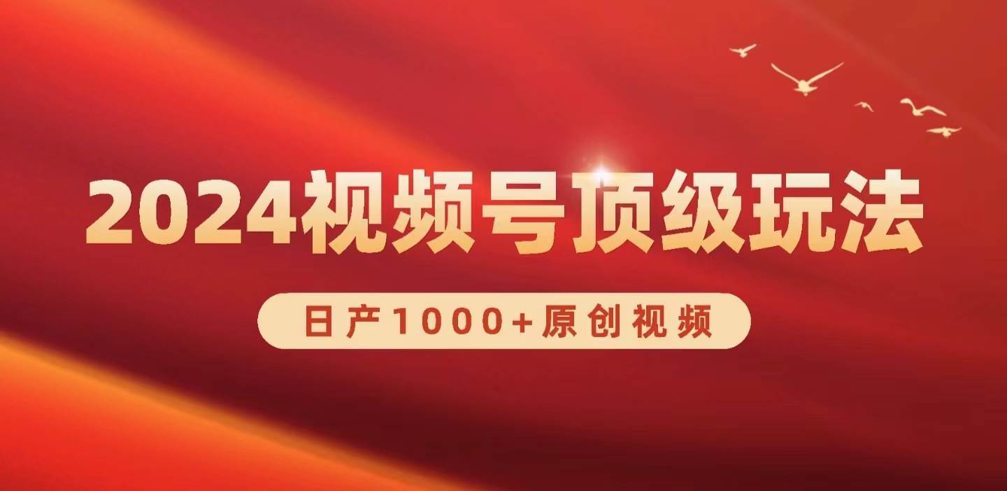 2024视频号新赛道，日产1000+原创视频，轻松实现日入3000+网创吧-网创项目资源站-副业项目-创业项目-搞钱项目网创吧