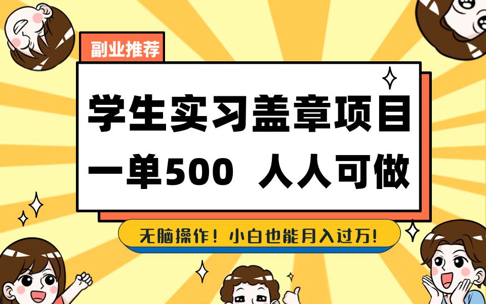 学生实习盖章项目，人人可做，一单500+网创吧-网创项目资源站-副业项目-创业项目-搞钱项目网创吧