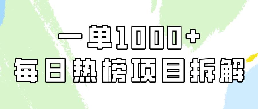 简单易学，每日热榜项目实操，一单纯利1000+网创吧-网创项目资源站-副业项目-创业项目-搞钱项目网创吧