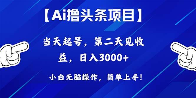 Ai撸头条，当天起号，第二天见收益，日入3000+网创吧-网创项目资源站-副业项目-创业项目-搞钱项目网创吧