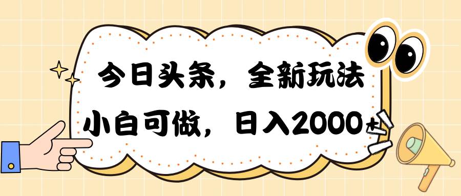 今日头条新玩法掘金，30秒一篇文章，日入2000+网创吧-网创项目资源站-副业项目-创业项目-搞钱项目网创吧