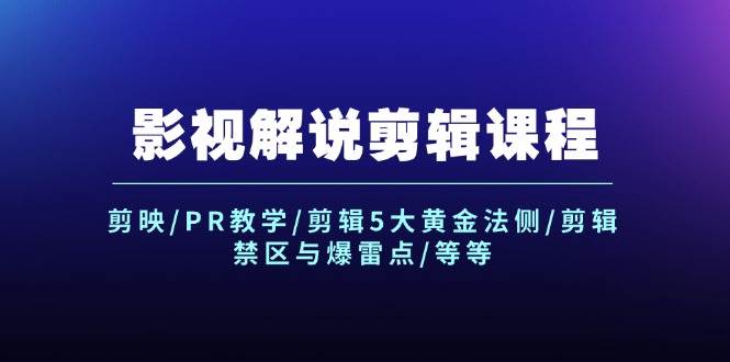 影视解说剪辑课程：剪映/PR教学/剪辑5大黄金法侧/剪辑禁区与爆雷点/等等网创吧-网创项目资源站-副业项目-创业项目-搞钱项目网创吧