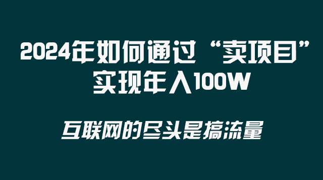 2024年如何通过“卖项目”实现年入100W网创吧-网创项目资源站-副业项目-创业项目-搞钱项目网创吧