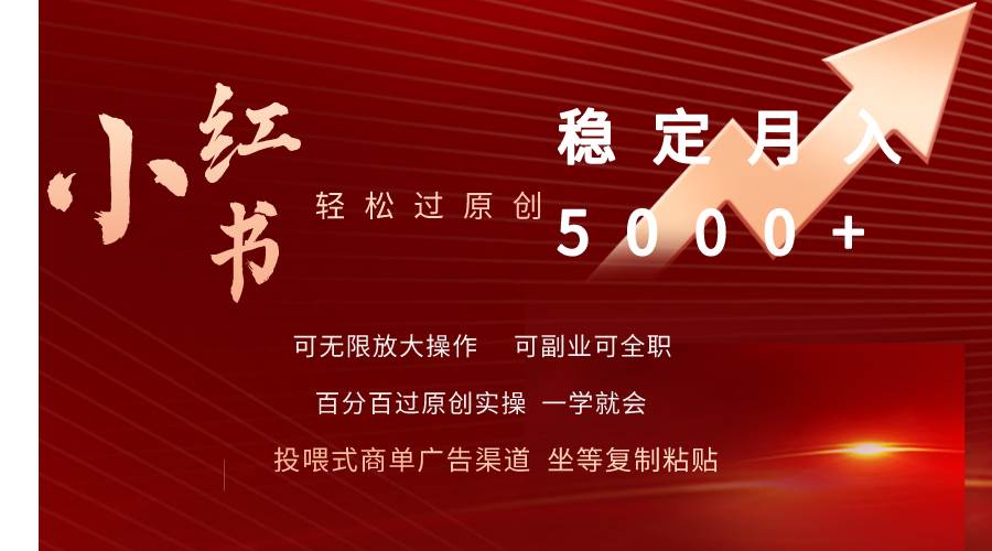 小红书轻松过原创稳定月入5000+网创吧-网创项目资源站-副业项目-创业项目-搞钱项目网创吧