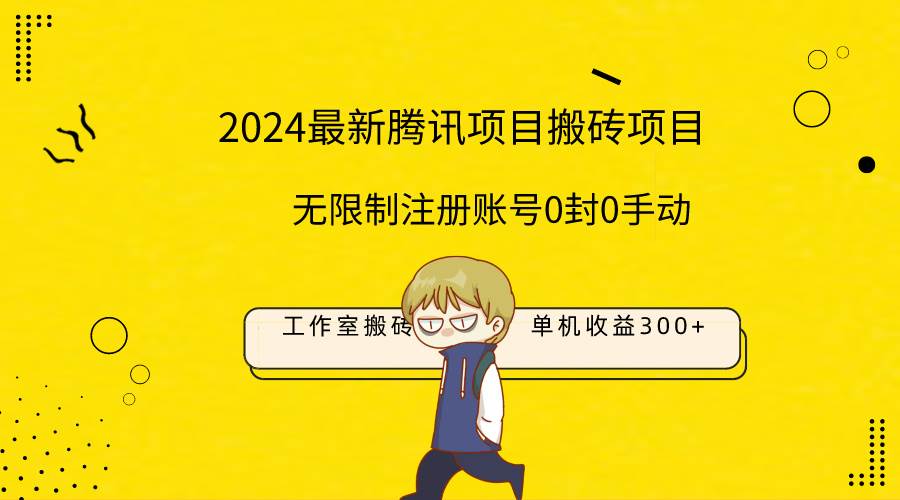 最新工作室搬砖项目，单机日入300+！无限制注册账号！0封！0手动！网创吧-网创项目资源站-副业项目-创业项目-搞钱项目网创吧