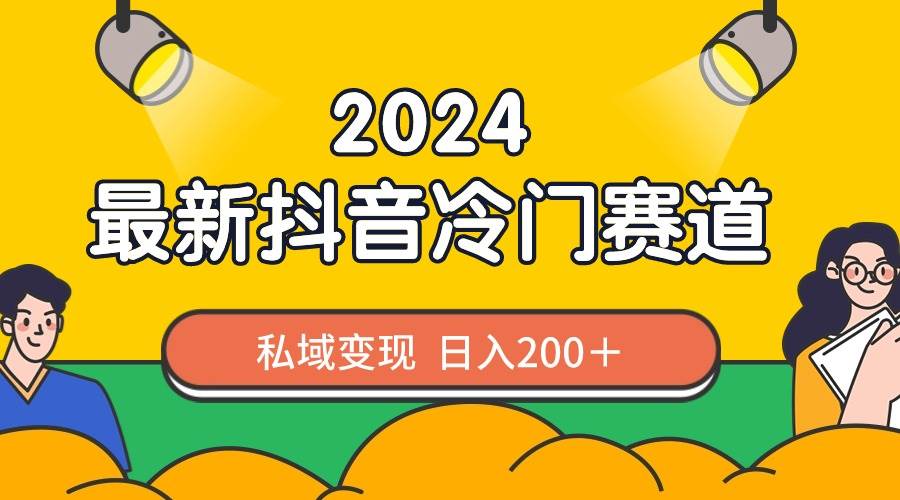 2024抖音最新冷门赛道，私域变现轻松日入200＋，作品制作简单，流量爆炸网创吧-网创项目资源站-副业项目-创业项目-搞钱项目网创吧