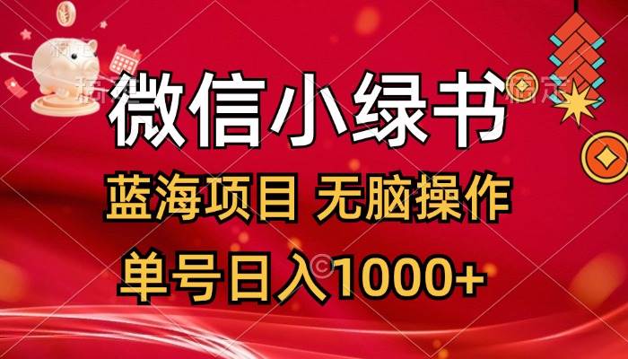 微信小绿书，蓝海项目，无脑操作，一天十几分钟，单号日入1000+网创吧-网创项目资源站-副业项目-创业项目-搞钱项目网创吧